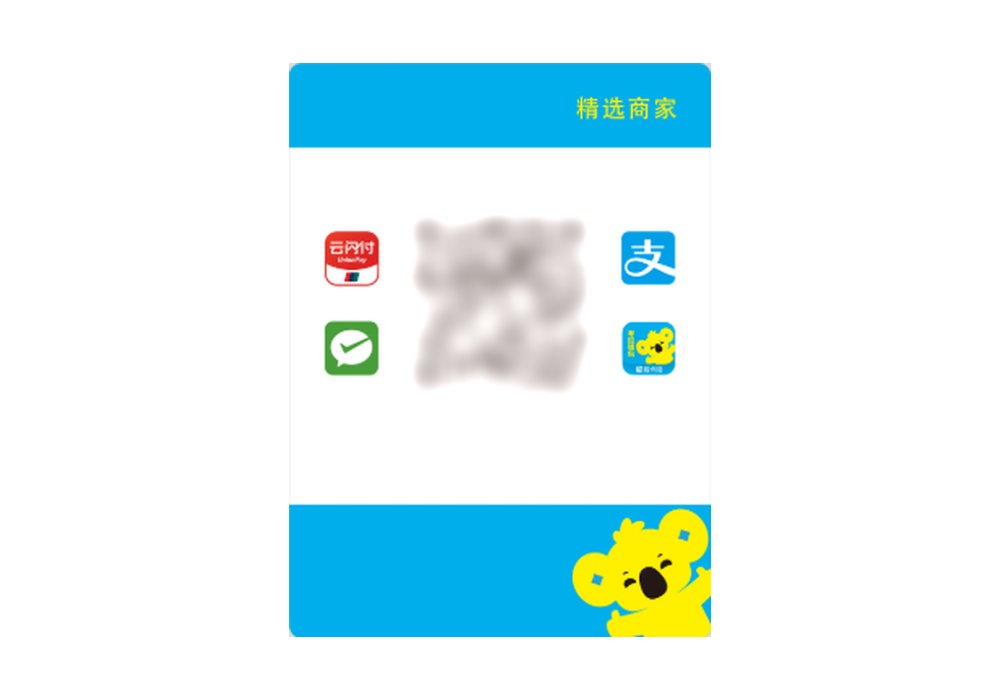 全能收款Q码