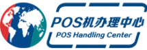POS机办理中心