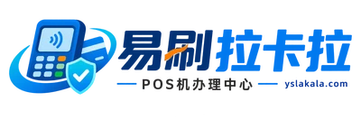POS机办理中心
