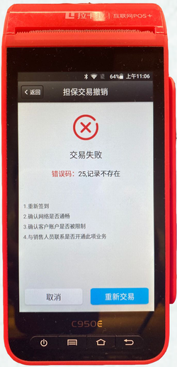 智能POS机预授权或担保交易故障排查及解决方法！