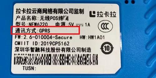拉卡华智融NEW6220POS机铭牌 拉卡华智融NEW6220POS机铭牌