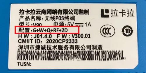 拉卡拉捷诚V90POS机铭牌 拉卡拉捷诚V90POS机铭牌