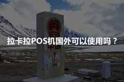 拉卡拉POS机可以在国外刷卡吗？