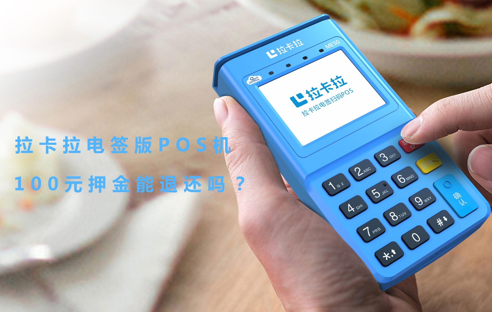 拉卡拉电签版POS机100元押金 拉卡拉电签版POS机100元押金
