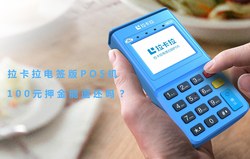 拉卡拉pos机激活100元服务费能退还回来吗？