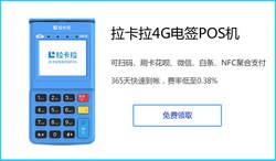 拉卡拉pos机免费送靠谱吗？（拉卡拉pos机免费办理）