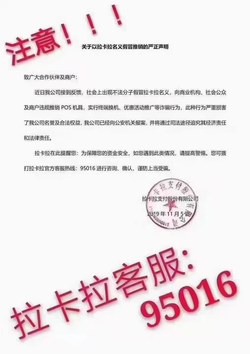 拉卡拉POS机发短信说到期跟换新机器，千万不要相信