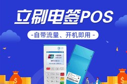 立刷POS机申请办理入口 立刷POS机版押金多少？